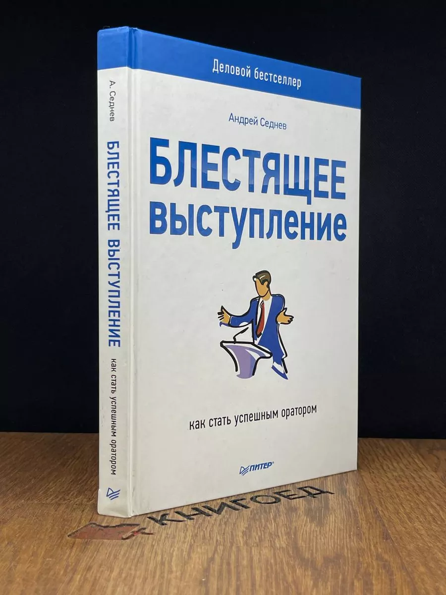 Блестящее выступление. Как стать успешным оратором Питер 185746252 купить  за 407 ₽ в интернет-магазине Wildberries