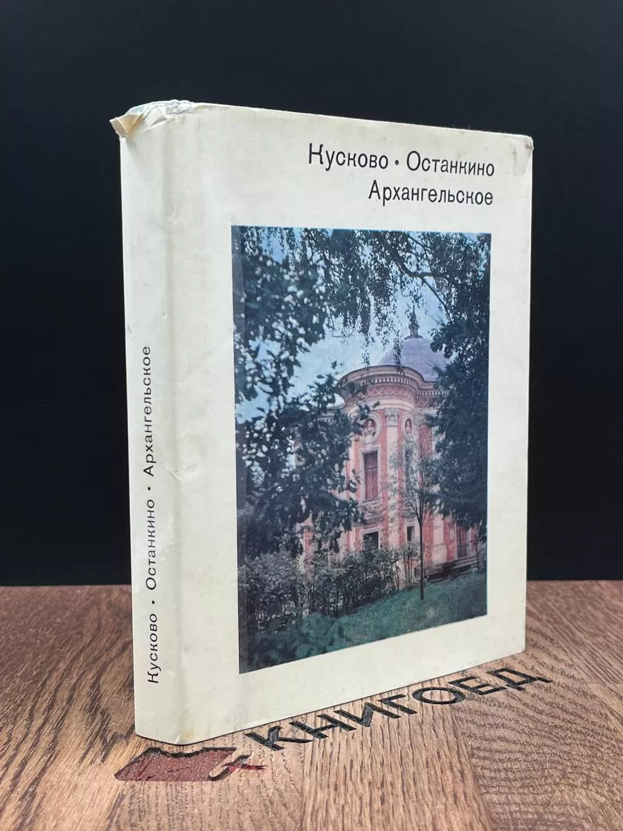 Кусково. Останкино. Архангельское Искусство 185746617 купить за 490 ₽ в  интернет-магазине Wildberries