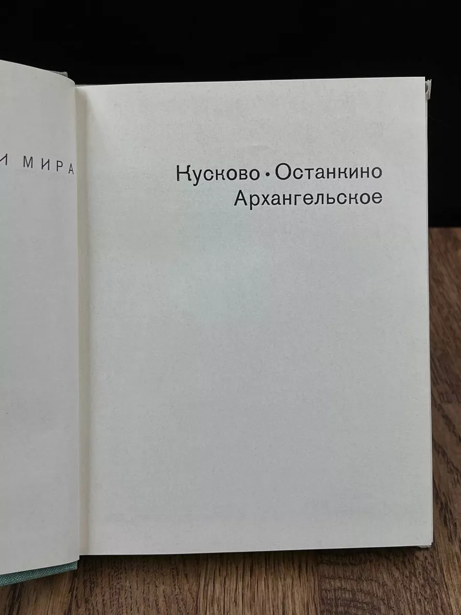 Кусково. Останкино. Архангельское Искусство 185746617 купить за 490 ₽ в  интернет-магазине Wildberries