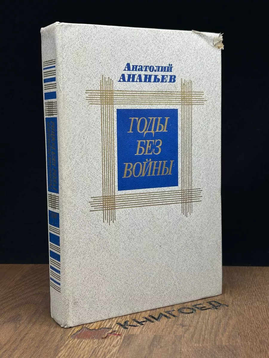 Годы без войны. В 2 томах. Том 1