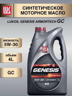 Масло моторное Лукойл Armortech GC 5W-30 4л синтетика LUKOIL 185749866 купить за 3 020 ₽ в интернет-магазине Wildberries