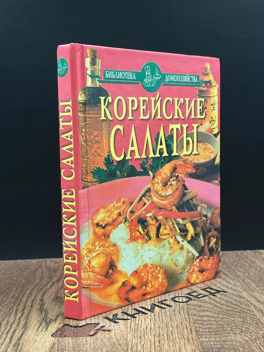 Корейские салаты Дом Славянской Книги 185750104 купить за 257 ₽ в  интернет-магазине Wildberries