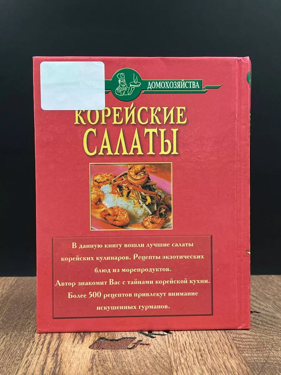 Корейские салаты Дом Славянской Книги 185750104 купить за 257 ₽ в  интернет-магазине Wildberries