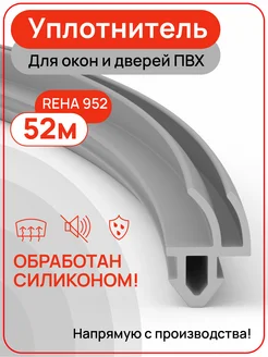 Уплотнитель для окон ПВХ РЕХА, 952, цвет серый, 52 метра YGGA 185751614 купить за 2 125 ₽ в интернет-магазине Wildberries