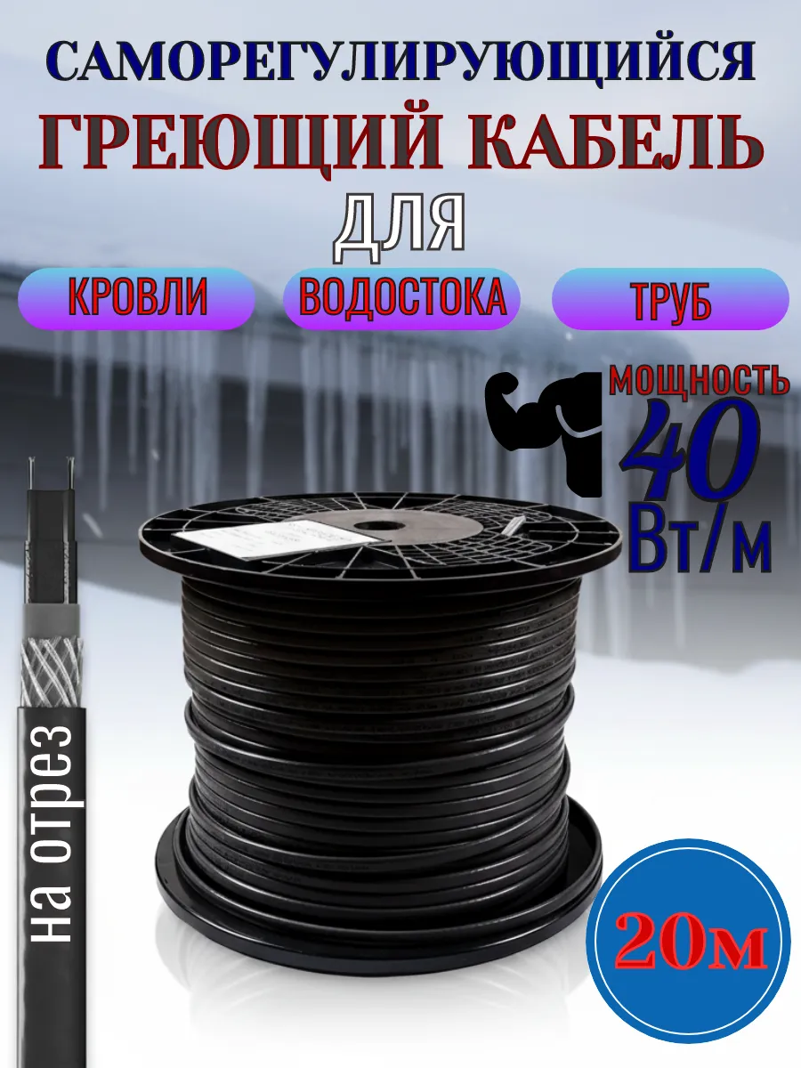 Саморегулирующийся греющий кабель обогрев кровли 20м
