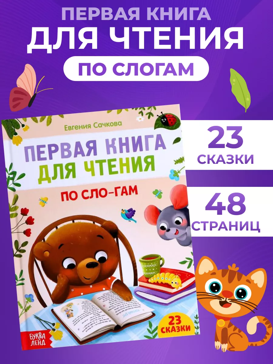 Первая книга для чтения по слогам для детей 48 стр Буква-Ленд 185753184  купить за 278 ₽ в интернет-магазине Wildberries