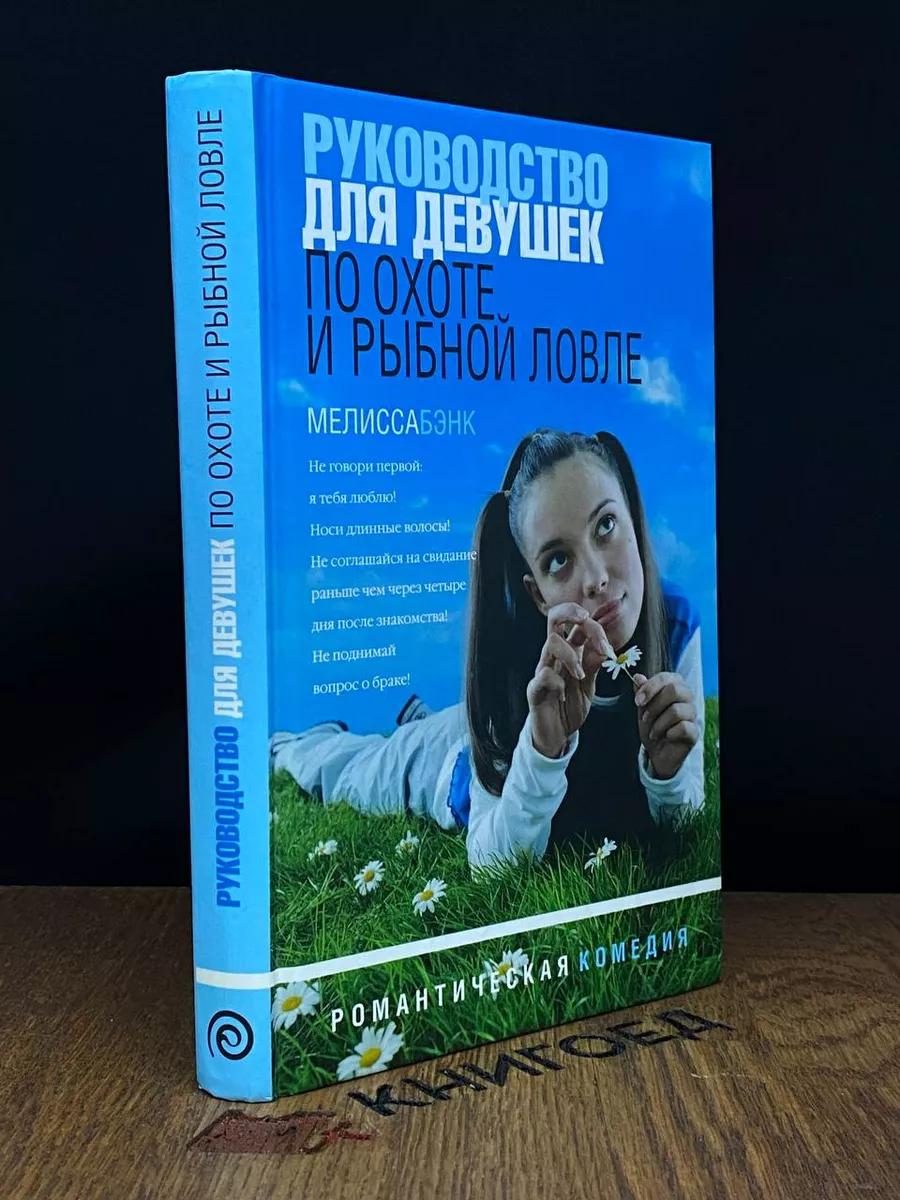 Руководство для девушек по охоте и рыбной ловле Амфора 185753445 купить за  366 ₽ в интернет-магазине Wildberries