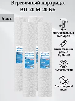 Веревочный картридж ВП-20 М-20 ББ Big Blue 20 4шт Аквабрайт 185754004 купить за 2 924 ₽ в интернет-магазине Wildberries