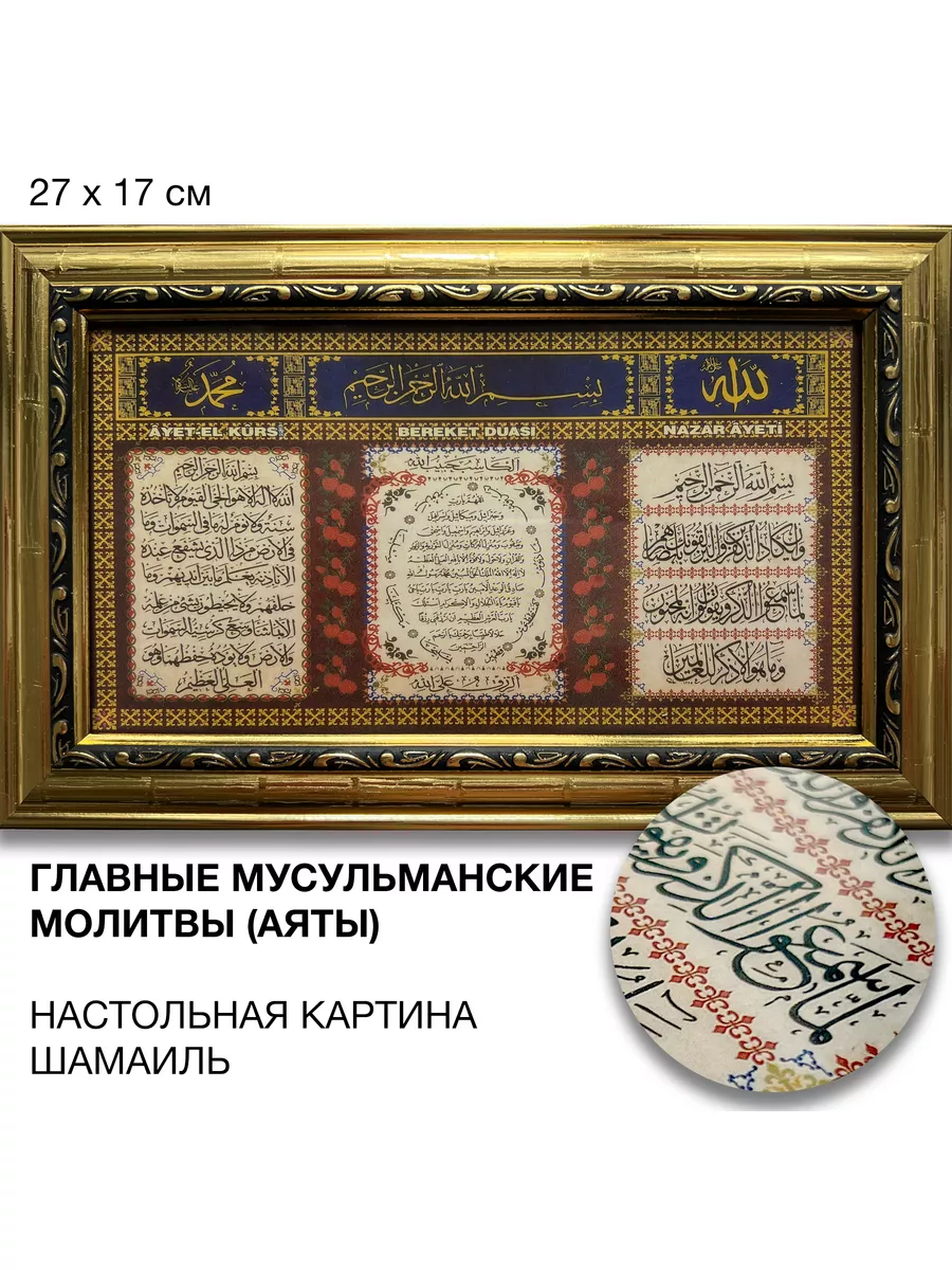 Картина с аятами Ислама: аль-Курси, Баракат, Назар (27x17) Islam 185754663  купить за 813 ₽ в интернет-магазине Wildberries