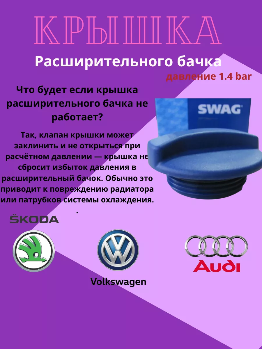 Бачки расширительные SWAG 185758326 купить за 635 ₽ в интернет-магазине  Wildberries