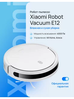 Робот-пылесос Robot Vacuum E12 белый BHR7331EU Xiaomi 185759216 купить за 13 693 ₽ в интернет-магазине Wildberries