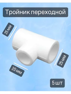 Тройник переходной 25х20х25 мм, 5 шт ever Plast 185759240 купить за 148 ₽ в интернет-магазине Wildberries