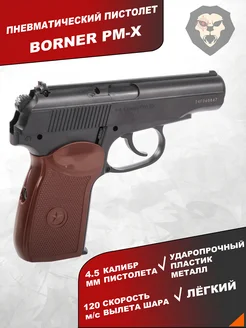 Пневматический пистолет PM-X 4.5 мм ПМ Borner Air Pistols 185759290 купить за 5 777 ₽ в интернет-магазине Wildberries