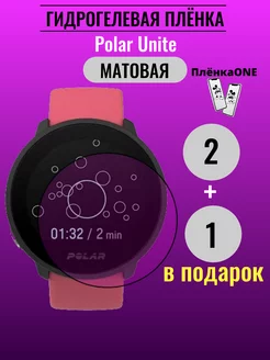 Матовая защитная пленка для часов Polar Unite ПлёнкаONE 185759770 купить за 169 ₽ в интернет-магазине Wildberries