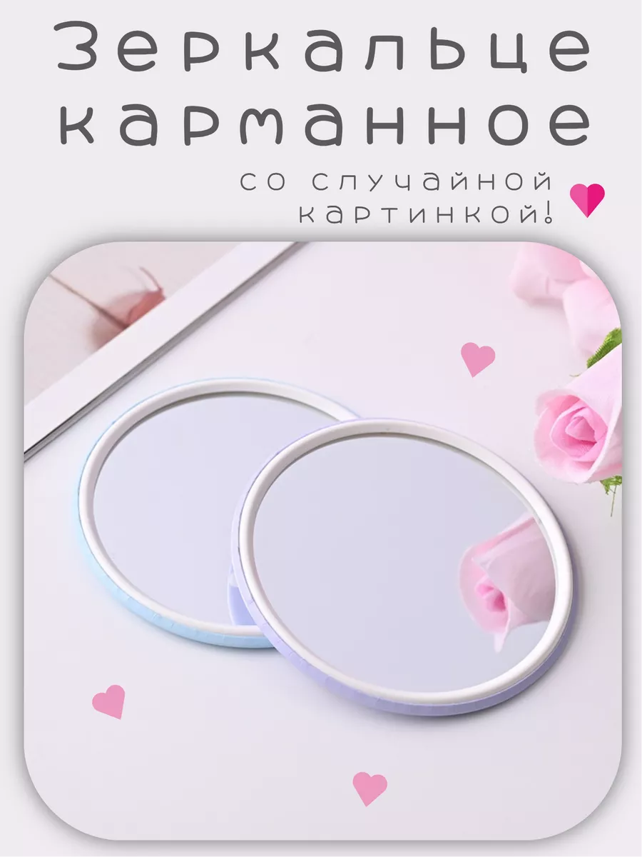 Зеркало карманное...