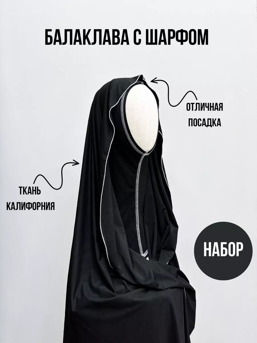 Hijab in shariah Балаклава с шарфом мусульманская