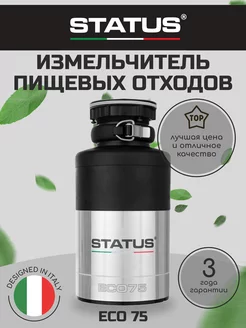 Измельчитель пищевых отходов для раковины ECO 75 STATUS 185765144 купить за 13 570 ₽ в интернет-магазине Wildberries