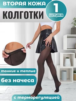 Колготки с эффектом вторая кожа mubin.socks 185765194 купить за 567 ₽ в интернет-магазине Wildberries