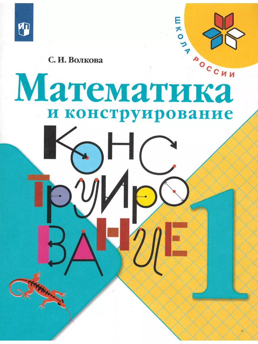 Математика и конструирование 1 кл (Волкова) Просвещение 185767068 купить в  интернет-магазине Wildberries