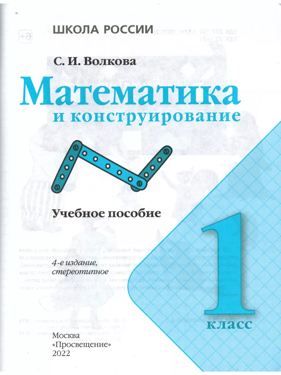 Математика и конструирование 1 кл (Волкова) Просвещение 185767068 купить в  интернет-магазине Wildberries