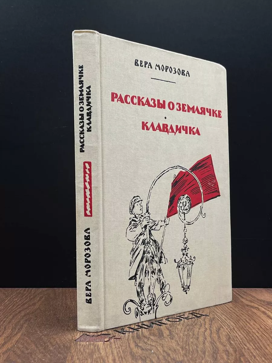 Рассказы о Землячке. Клавдичка