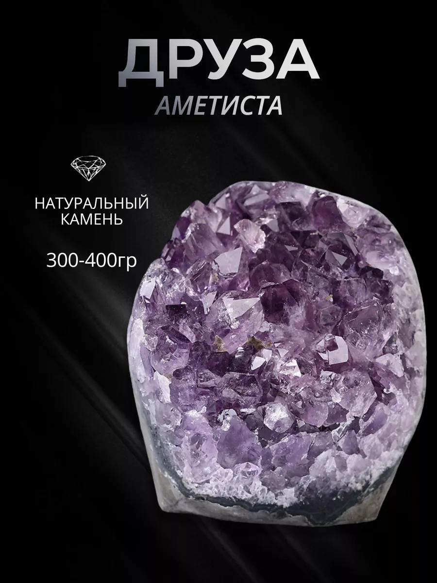 Друза аметиста 300-400 гр. минерал оберег талисман StoneBuro 185770776  купить за 1 827 ₽ в интернет-магазине Wildberries