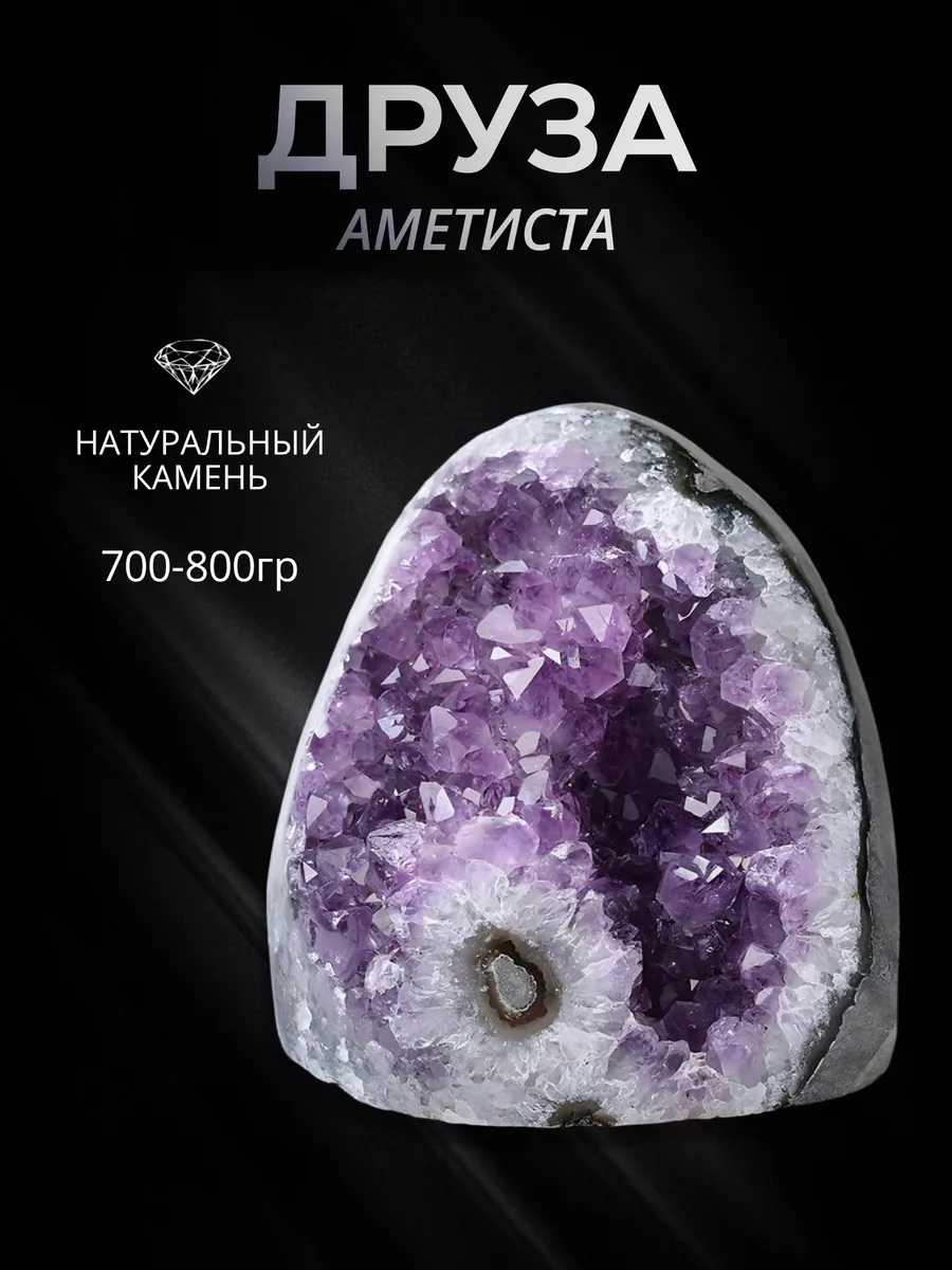 Друза аметиста 700-800 гр. камень минерал оберег талисман StoneBuro  185770777 купить за 7 744 ₽ в интернет-магазине Wildberries