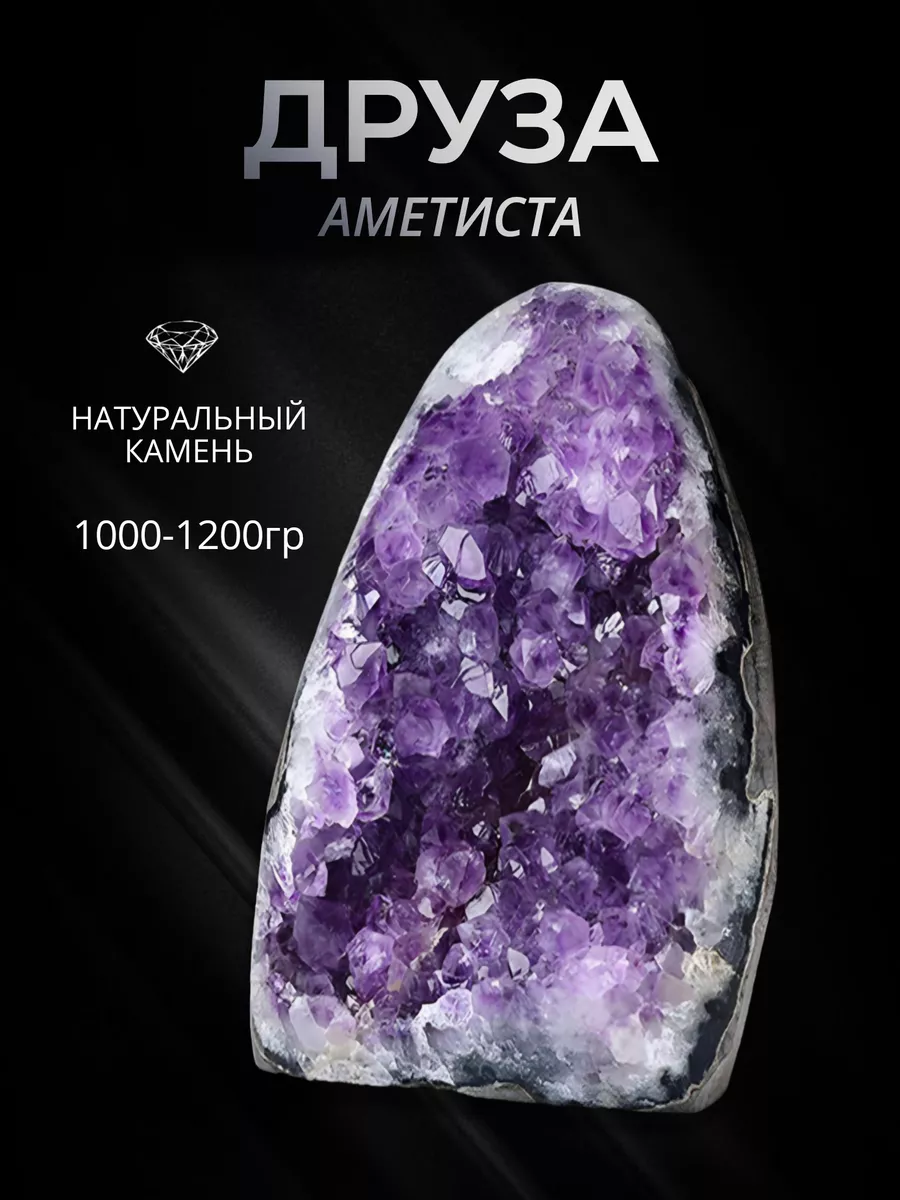 Друза аметиста 1000-1200 гр. натуральный камень StoneBuro 185770778 купить  в интернет-магазине Wildberries