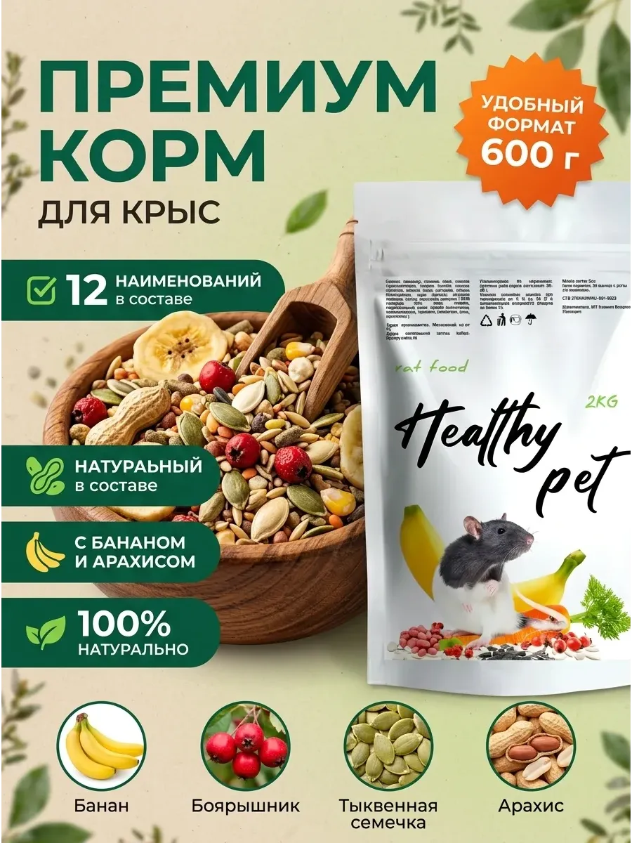 Корм для крыс 600г