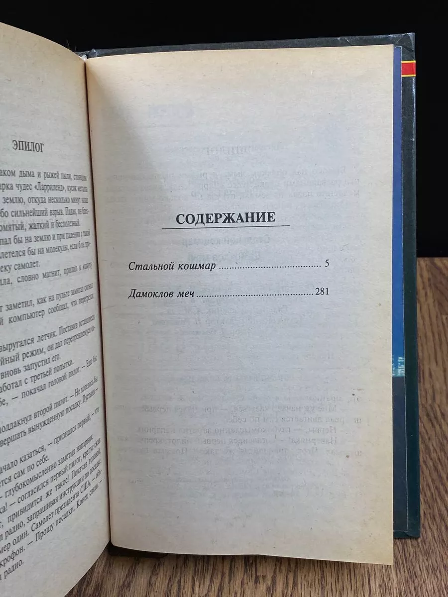 Стальной кошмар. Дамоклов меч Букмэн 185771740 купить за 230 ₽ в  интернет-магазине Wildberries