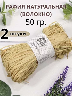 Рафия натуральная волокно 50 гр. 2 штуки Gift sweets 185773373 купить за 396 ₽ в интернет-магазине Wildberries