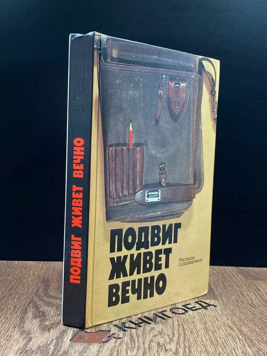 Подвиг живет вечно. Рассказы о разведчиках
