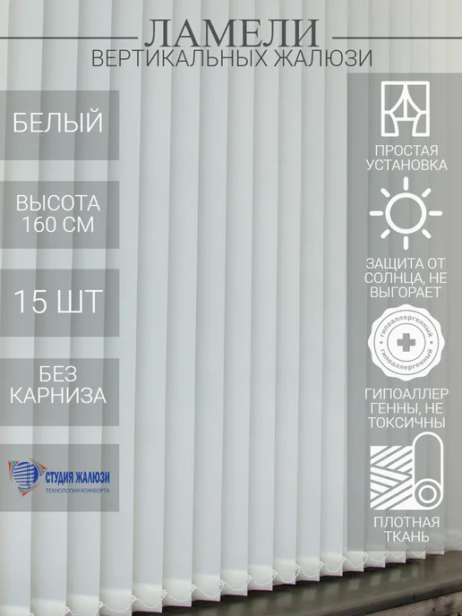 Ламели для вертикальных жалюзи 160 см 15 шт