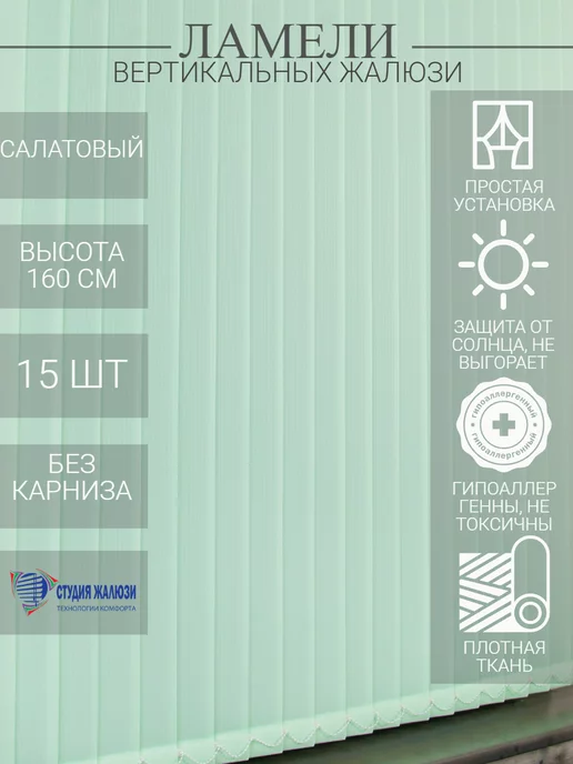 Ламели для вертикальных жалюзи 160 см 15 шт