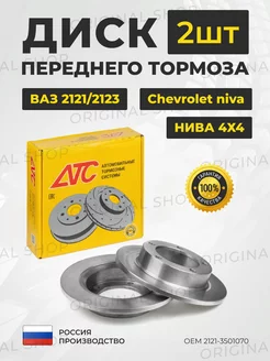 Диски тормозные передние Ваз-2121, Niva Chevrolet ATC 185776781 купить за 3 124 ₽ в интернет-магазине Wildberries