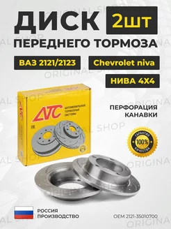 Диски тормозные передние Ваз-2121, Niva Chevrolet (тюнинг) ATC 185776782 купить за 3 731 ₽ в интернет-магазине Wildberries