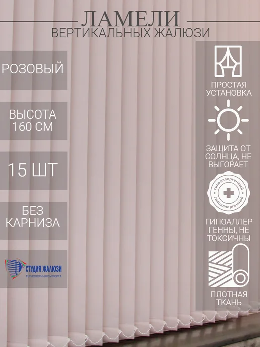 Ламели для вертикальных жалюзи 160 см 15 шт