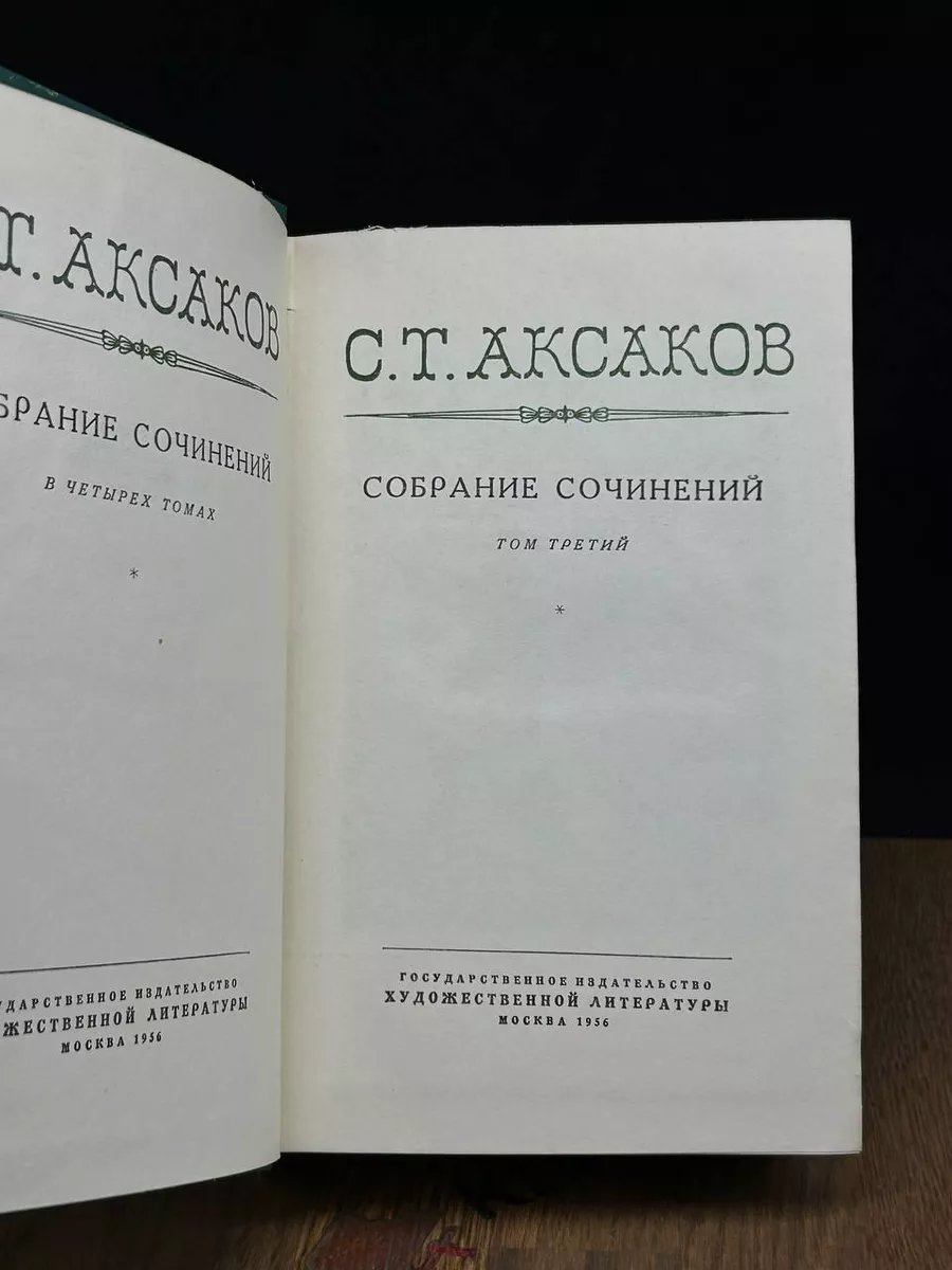 С. Т. Аксаков. Собрание сочинений в четырех томах. Том 3 Гослитиздат  185777303 купить за 396 ₽ в интернет-магазине Wildberries