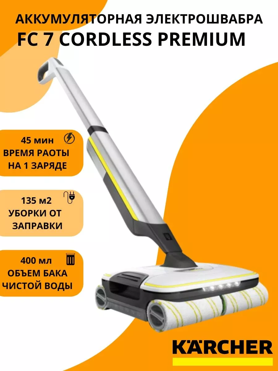 Пылесос для мойки полов Karcher FC 7 Cordless Premium Karcher 185777940  купить в интернет-магазине Wildberries