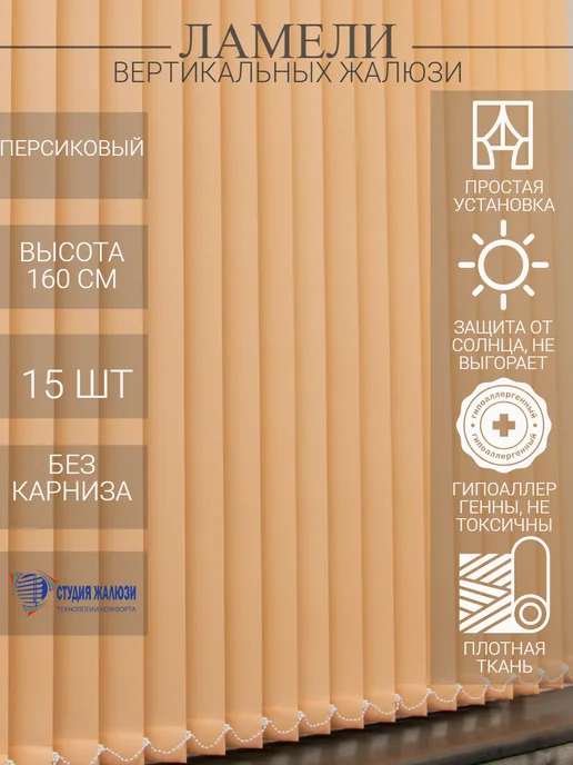 Ламели для вертикальных жалюзи 160 см 15 шт