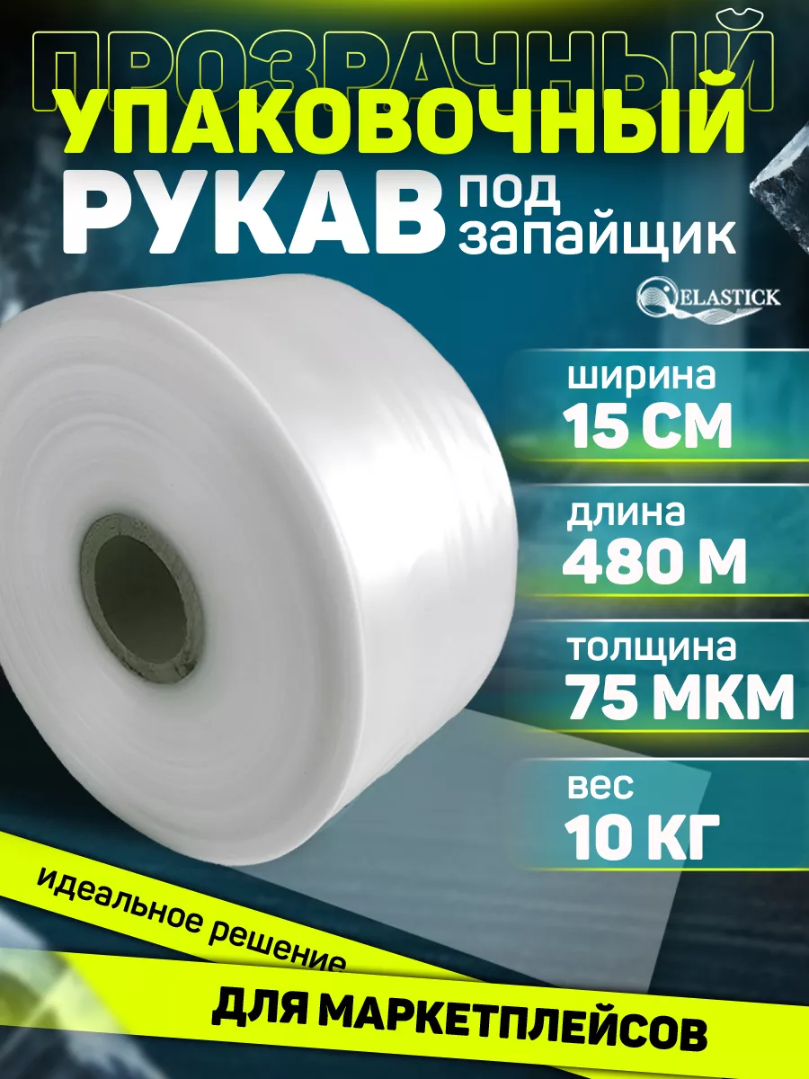 Пленка упаковочная под запайщик рукав ПВД прозрачный 15см