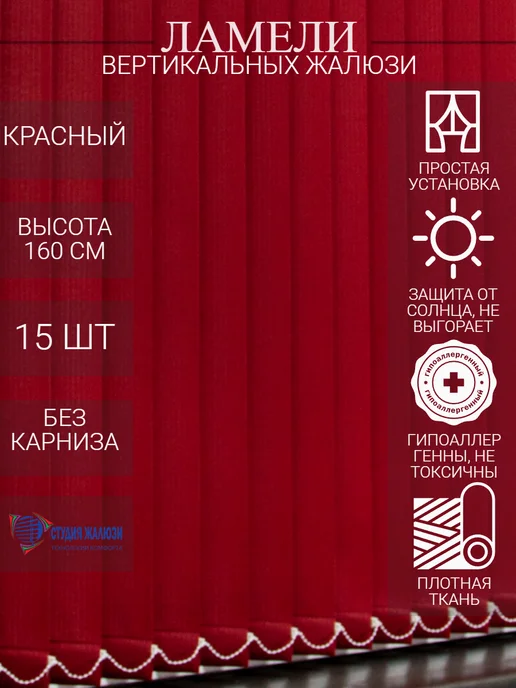 Ламели для вертикальных жалюзи 160 см 15 шт