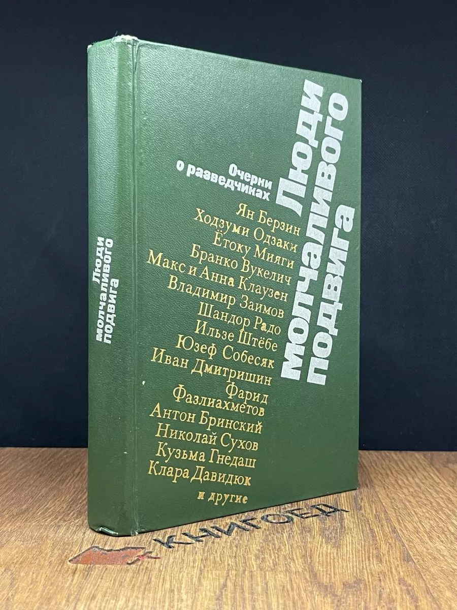 Люди молчаливого подвига. Очерки о разведчиках