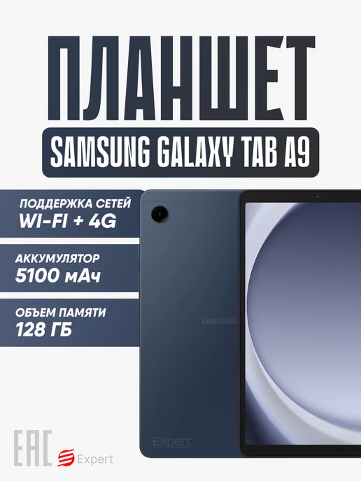 Samsung Планшет андроид Galaxy Tab A9 LTE Wi-Fi+4G 8.7