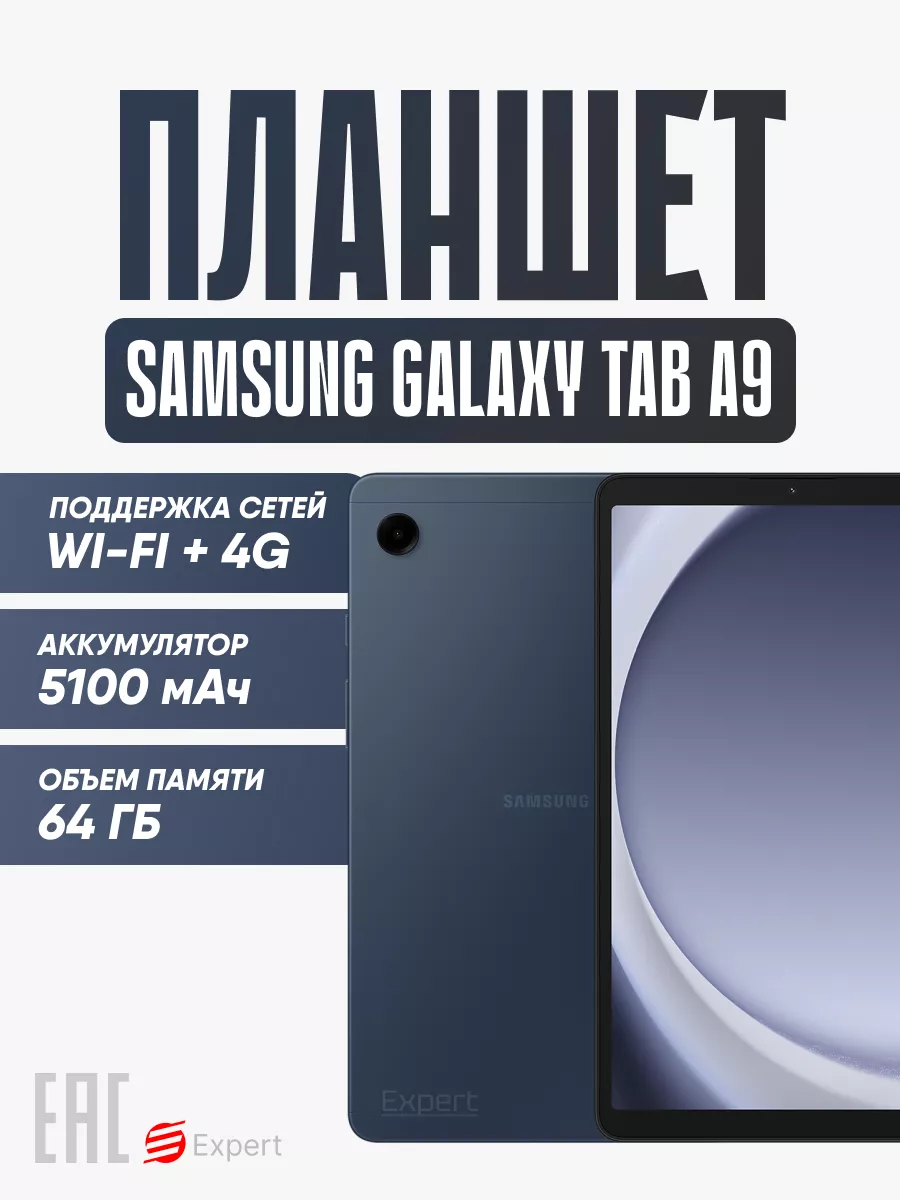 Планшет андроид Samsung Galaxy Tab A9 LTE Wi-Fi+4G 8.7 Samsung 185781442  купить за 14 012 ₽ в интернет-магазине Wildberries