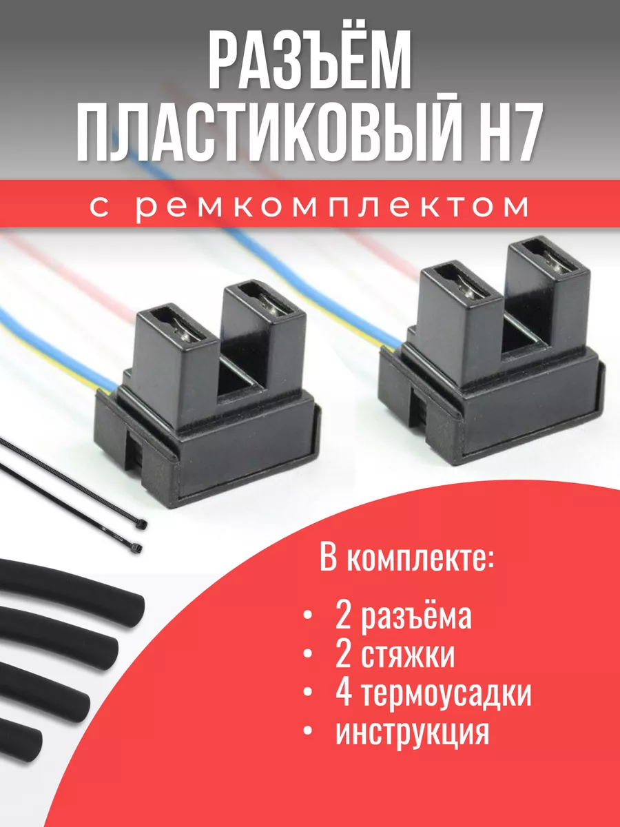 Разъем для автомобильных ламп H7