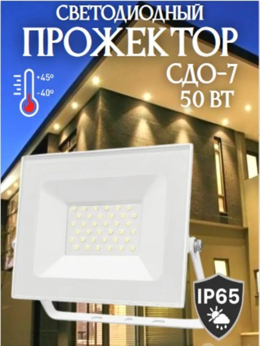 Прожектор светодиодный уличный СДО-7 50Вт 6500К IP65 белый