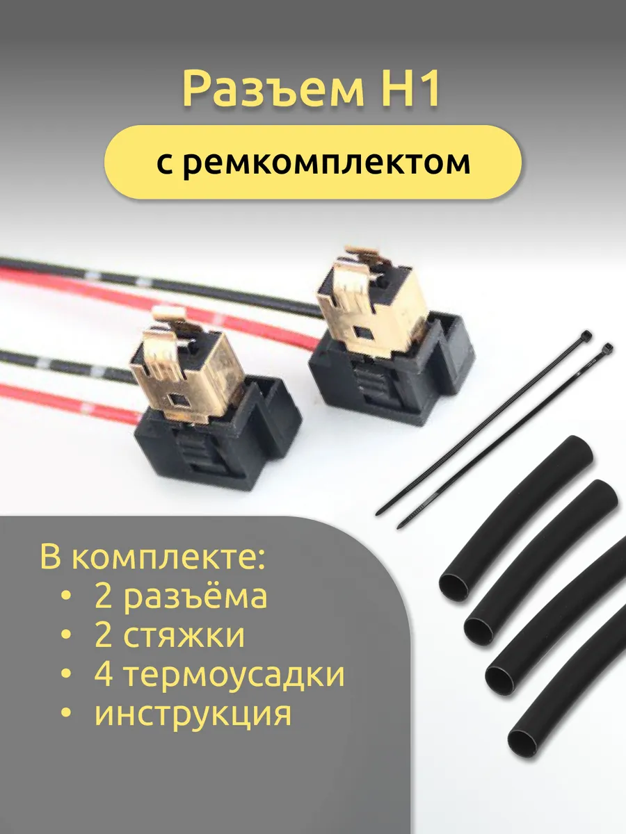 Разъем H1