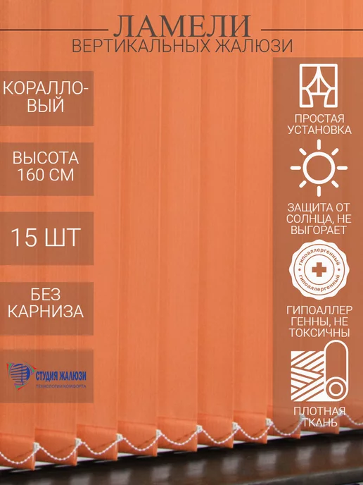 Ламели для вертикальных жалюзи 160 см 15 шт