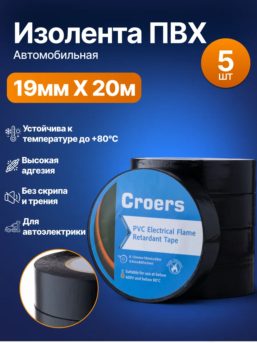 Изолента черная пвх для проводки 19мм х 20 м, 5 шт
